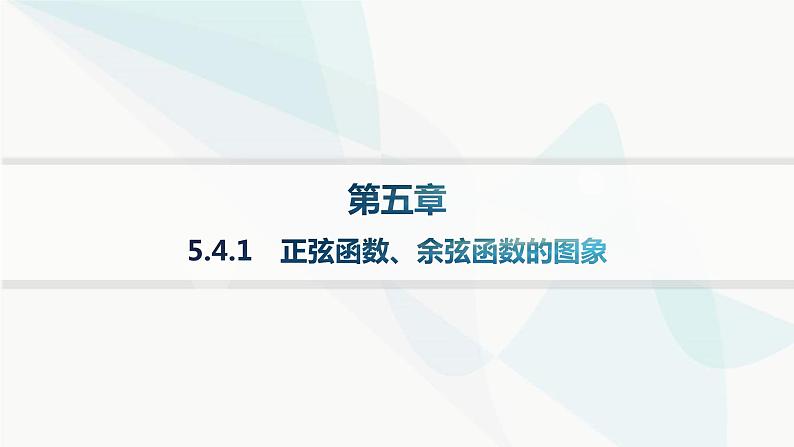 人教A版高中数学必修第一册第5章三角函数5-4-1正弦函数、余弦函数的图象分层作业课件01