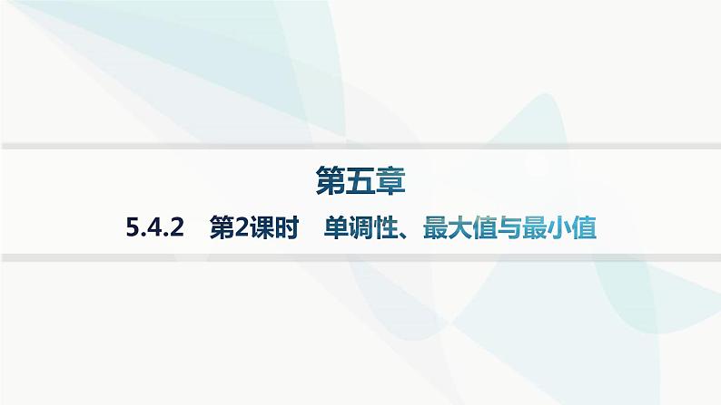 人教A版高中数学必修第一册第5章三角函数5-4-2第2课时单调性、最大值与最小值分层作业课件01