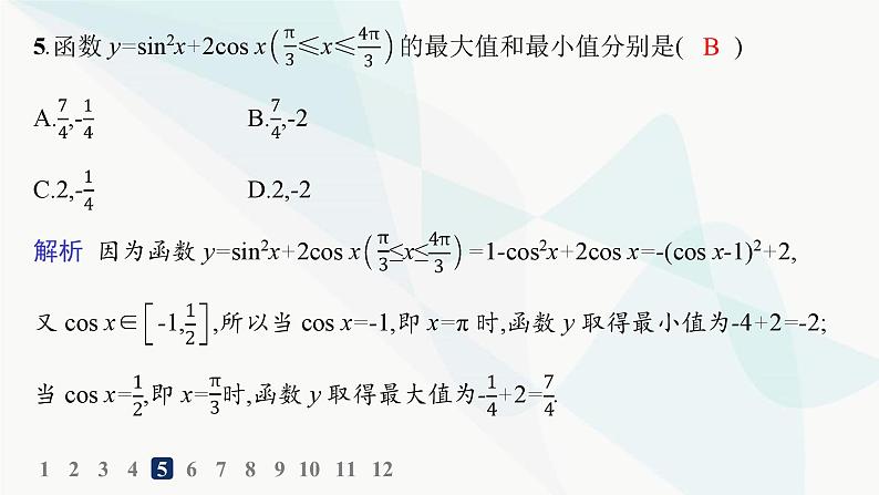 人教A版高中数学必修第一册第5章三角函数5-4-2第2课时单调性、最大值与最小值分层作业课件06