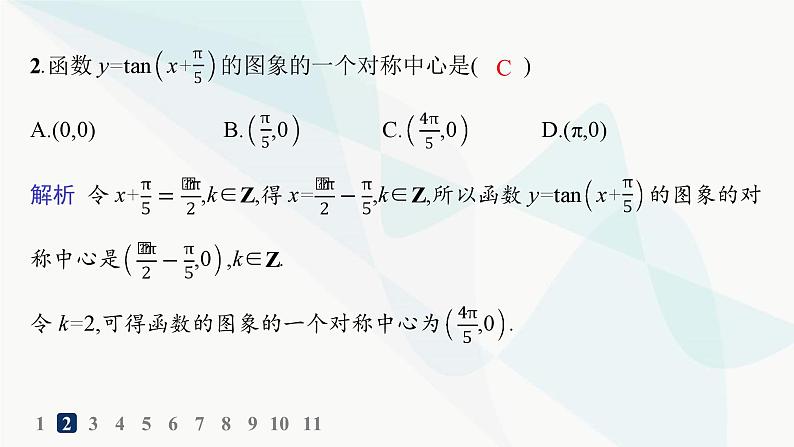 人教A版高中数学必修第一册第5章三角函数5-4-3正切函数的性质与图象分层作业课件04