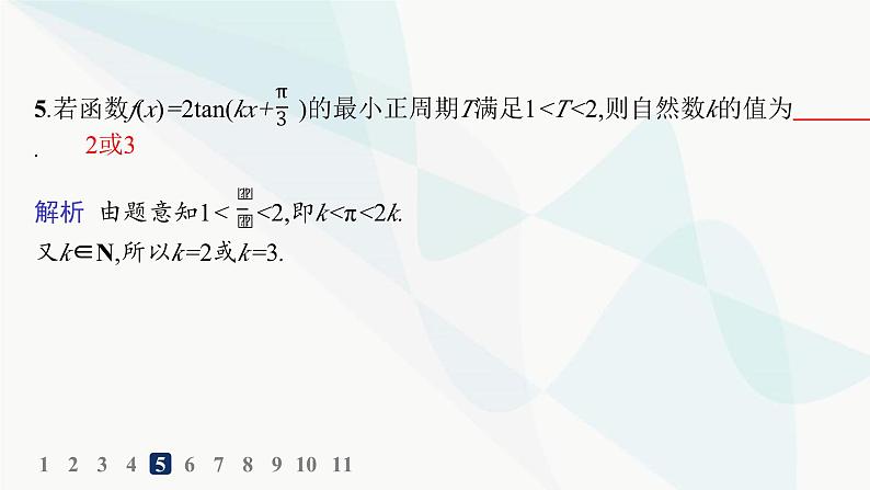 人教A版高中数学必修第一册第5章三角函数5-4-3正切函数的性质与图象分层作业课件08