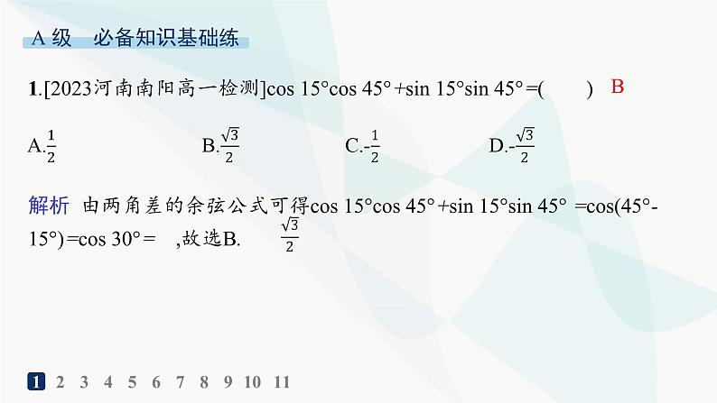 人教A版高中数学必修第一册第5章三角函数5-5-1第1课时两角差的余弦公式分层作业课件第2页