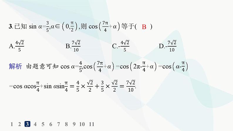 人教A版高中数学必修第一册第5章三角函数5-5-1第1课时两角差的余弦公式分层作业课件第4页