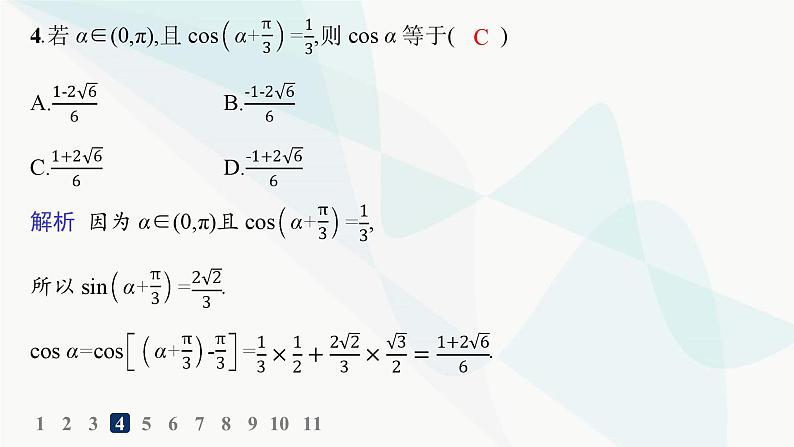 人教A版高中数学必修第一册第5章三角函数5-5-1第1课时两角差的余弦公式分层作业课件第5页