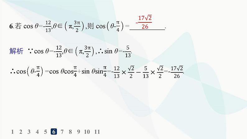 人教A版高中数学必修第一册第5章三角函数5-5-1第1课时两角差的余弦公式分层作业课件第7页
