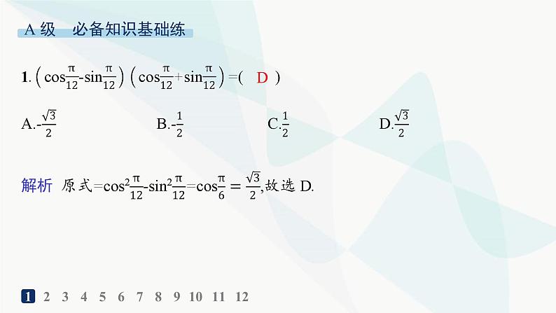 人教A版高中数学必修第一册第5章三角函数5-5-1第3课时二倍角的正弦、余弦、正切公式分层作业课件02