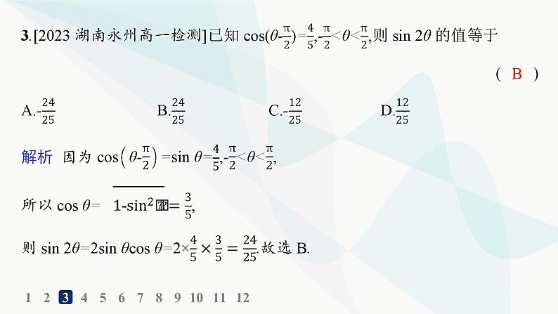 人教A版高中数学必修第一册第5章三角函数5-5-1第3课时二倍角的正弦、余弦、正切公式分层作业课件04