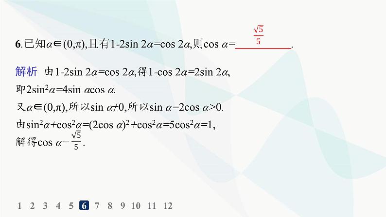 人教A版高中数学必修第一册第5章三角函数5-5-1第3课时二倍角的正弦、余弦、正切公式分层作业课件07