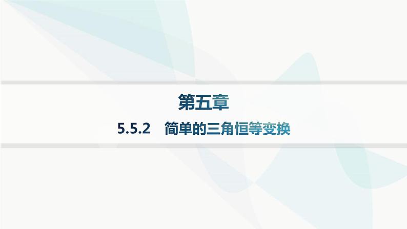 人教A版高中数学必修第一册第5章三角函数5-5-2简单的三角恒等变换分层作业课件01