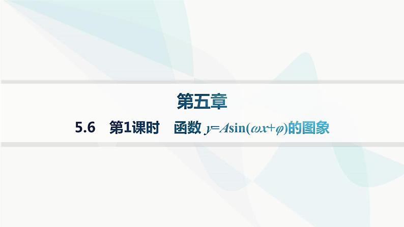 人教A版高中数学必修第一册第5章三角函数5-6第1课时函数y=Asin(ωx+φ)的图象分层作业课件01