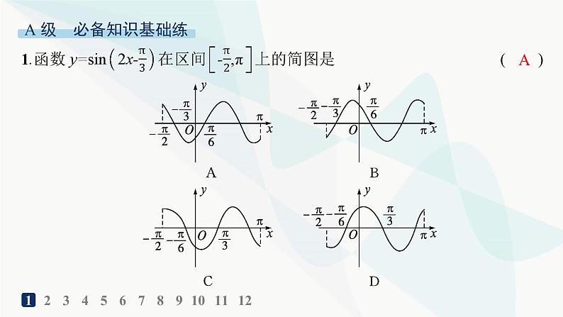 人教A版高中数学必修第一册第5章三角函数5-6第1课时函数y=Asin(ωx+φ)的图象分层作业课件02