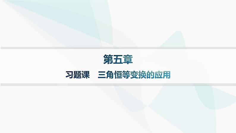 人教A版高中数学必修第一册第5章三角函数习题课三角恒等变换的应用分层作业课件01