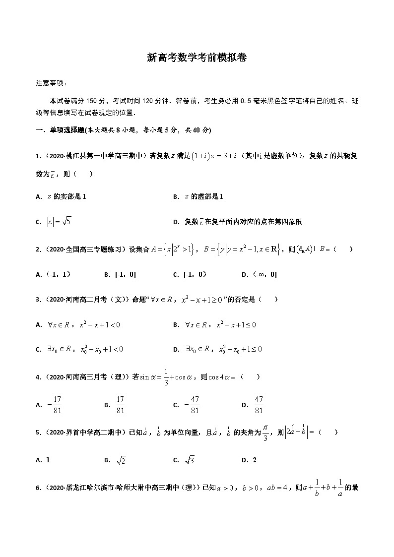 新高考数学考前模拟卷14（原卷版+解析版）第1页