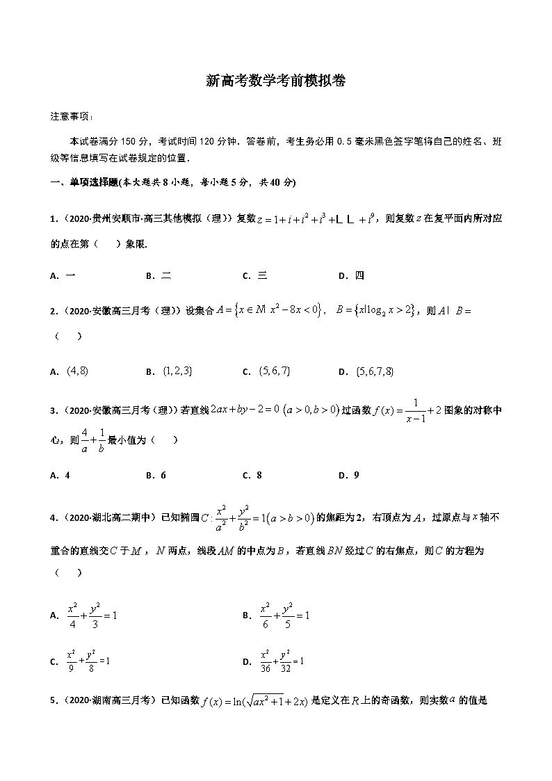 新高考数学考前模拟卷18（原卷版+解析版）第1页
