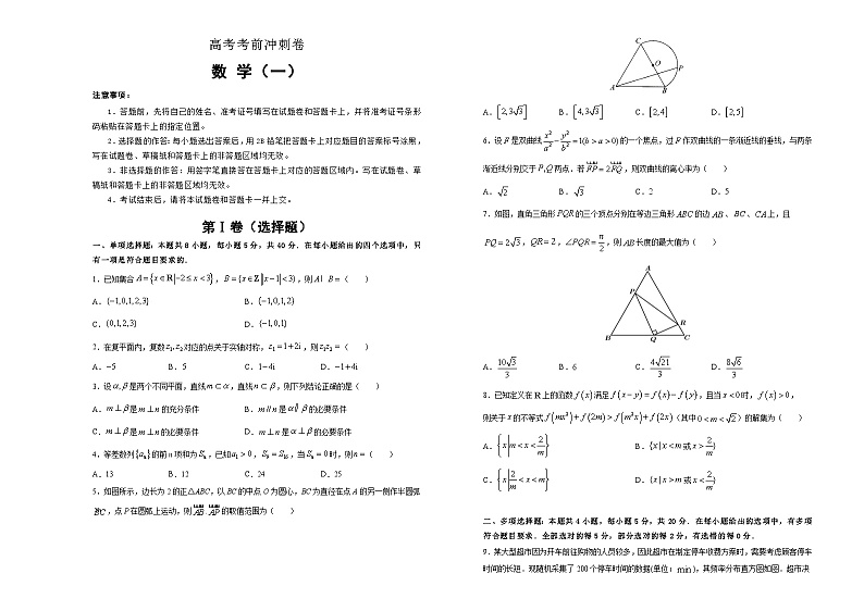 新高考数学考前冲刺卷01（A3版，原卷版+解析版）第1页