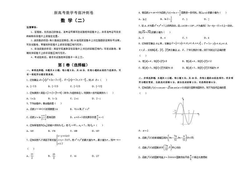 新高考数学考前冲刺卷02（A3版，原卷版+解析版）第1页