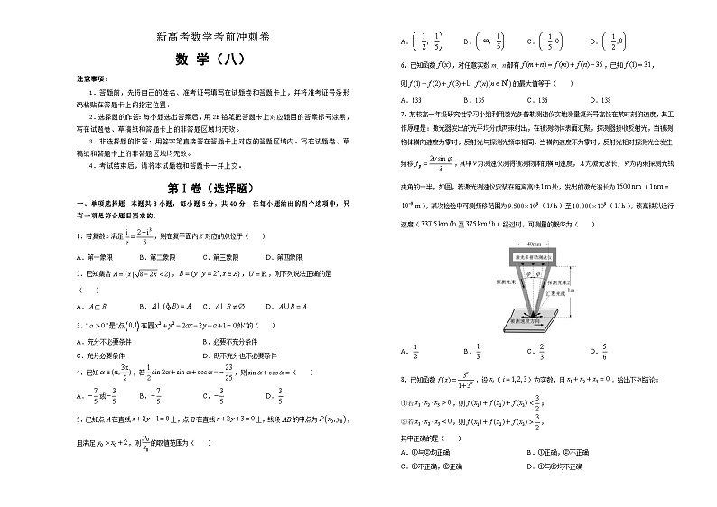 新高考数学考前冲刺卷08（A3版，原卷版+解析版）第1页