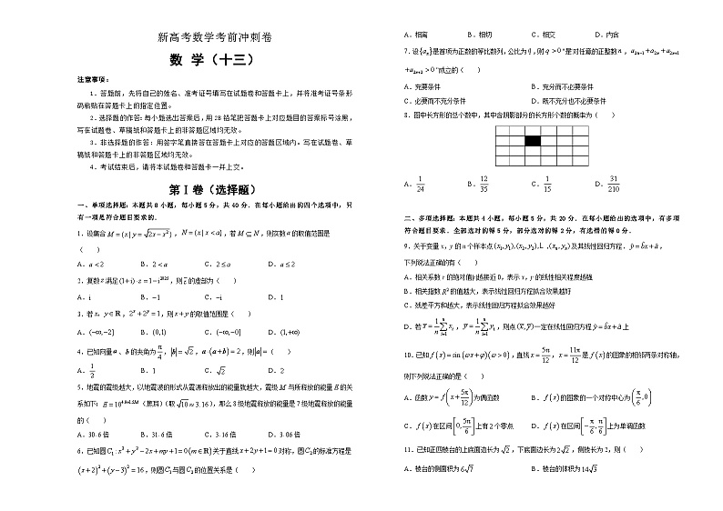 新高考数学考前冲刺卷13（A3版，原卷版+解析版）第1页