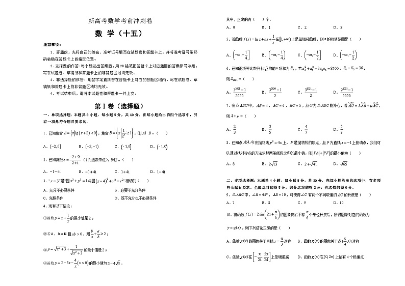 新高考数学考前冲刺卷15（A3版，原卷版+解析版）第1页
