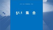 新高考数学一轮复习讲练测课件第1章§1.1集合 (含解析)