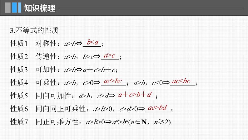 新高考数学一轮复习讲练测课件第1章§1.3等式性质与不等式性质 (含解析)07