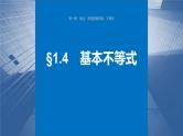 新高考数学一轮复习讲练测课件第1章§1.4基本不等式 (含解析)