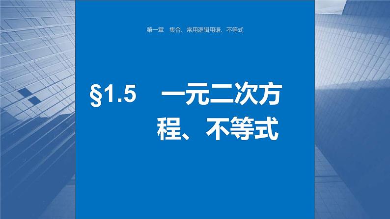 新高考数学一轮复习讲练测课件第1章§1.5一元二次方程、不等式 (含解析)第1页
