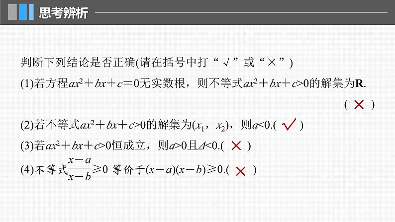 新高考数学一轮复习讲练测课件第1章§1.5一元二次方程、不等式 (含解析)第8页