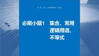 新高考数学一轮复习讲练测课件第1章必刷小题1集合、常用逻辑用语、不等式 (含解析)