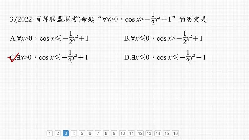 新高考数学一轮复习讲练测课件第1章必刷小题1集合、常用逻辑用语、不等式 (含解析)04