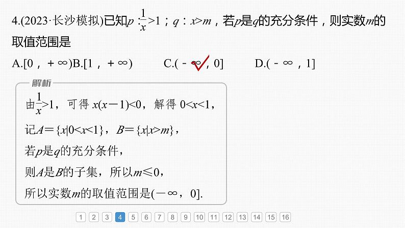 新高考数学一轮复习讲练测课件第1章必刷小题1集合、常用逻辑用语、不等式 (含解析)05