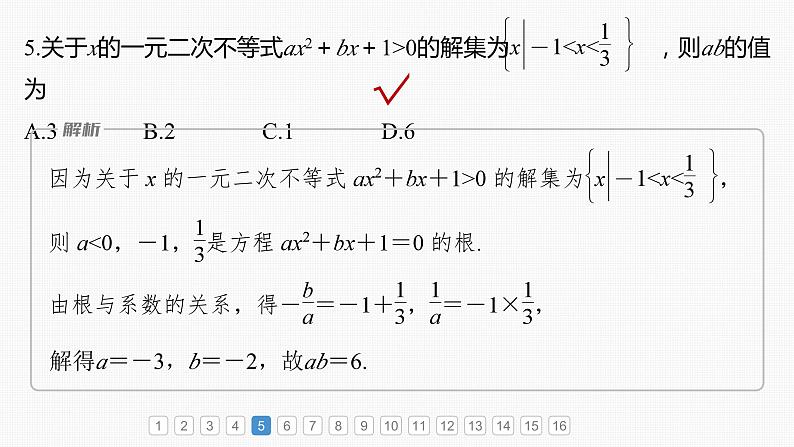 新高考数学一轮复习讲练测课件第1章必刷小题1集合、常用逻辑用语、不等式 (含解析)06