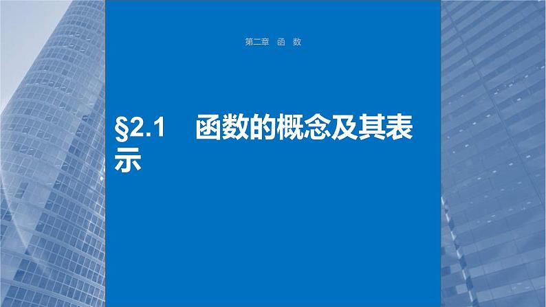 新高考数学一轮复习讲练测课件第2章§2.1函数的概念及其表示 (含解析)第1页