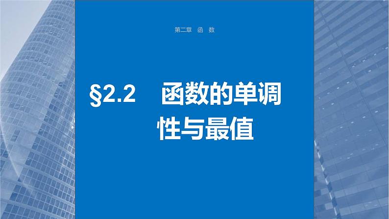 新高考数学一轮复习讲练测课件第2章§2.2函数的单调性与最值 (含解析)01