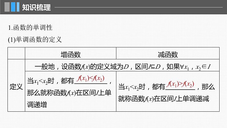 新高考数学一轮复习讲练测课件第2章§2.2函数的单调性与最值 (含解析)05