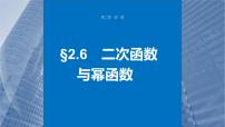 新高考数学一轮复习讲练测课件第2章§2.6二次函数与幂函数 (含解析)