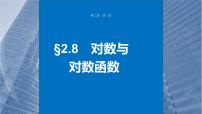 新高考数学一轮复习讲练测课件第2章§2.8对数与对数函数 (含解析)