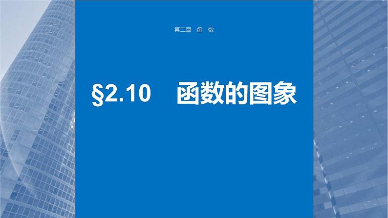 新高考数学一轮复习讲练测课件第2章§2.10函数的图象 (含解析)01