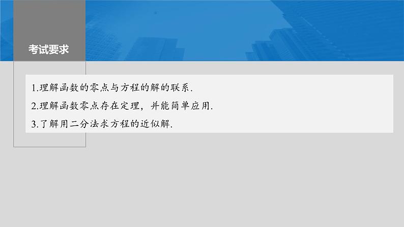 新高考数学一轮复习讲练测课件第2章§2.11函数的零点与方程的解 (含解析)第2页