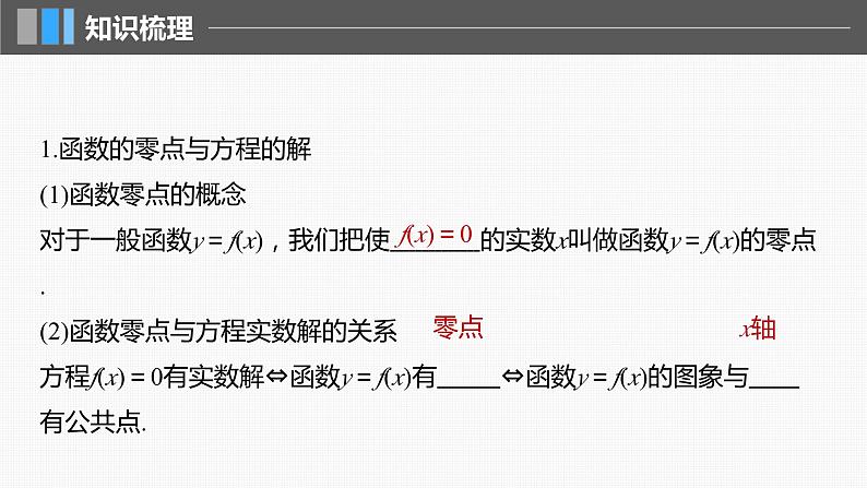 新高考数学一轮复习讲练测课件第2章§2.11函数的零点与方程的解 (含解析)第5页