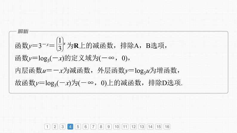 新高考数学一轮复习讲练测课件第2章必刷小题3基本初等函数 (含解析)06