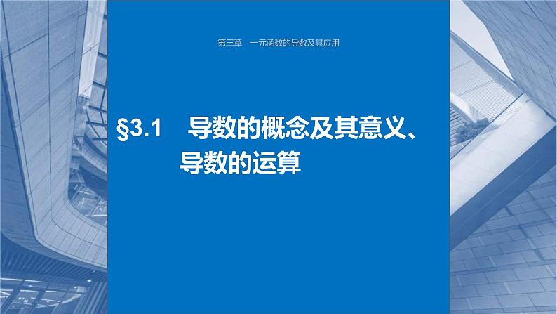 新高考数学一轮复习讲练测课件第3章§3.1导数的概念及其意义、导数的运算 (含解析)第1页