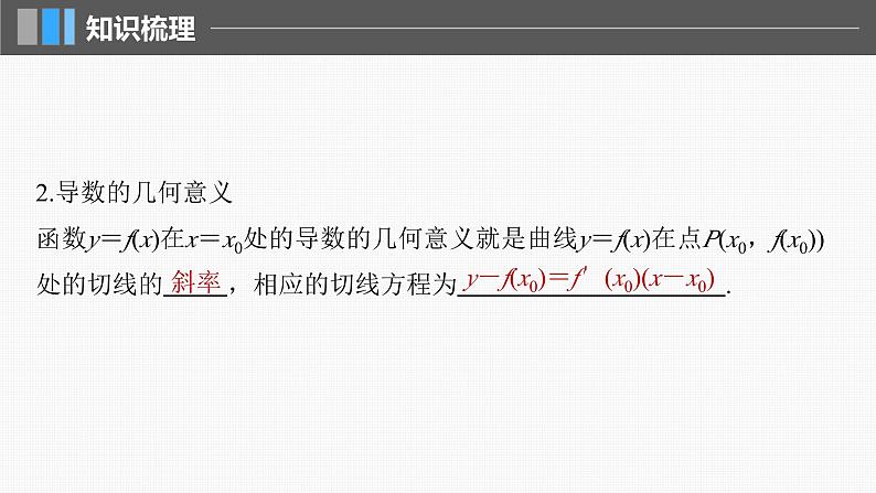 新高考数学一轮复习讲练测课件第3章§3.1导数的概念及其意义、导数的运算 (含解析)第6页
