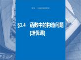 新高考数学一轮复习讲练测课件第3章§3.4函数中的构造问题[培优课] (含解析)