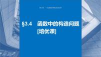 新高考数学一轮复习讲练测课件第3章§3.4函数中的构造问题[培优课] (含解析)
