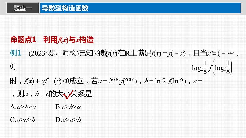 新高考数学一轮复习讲练测课件第3章§3.4函数中的构造问题[培优课] (含解析)03