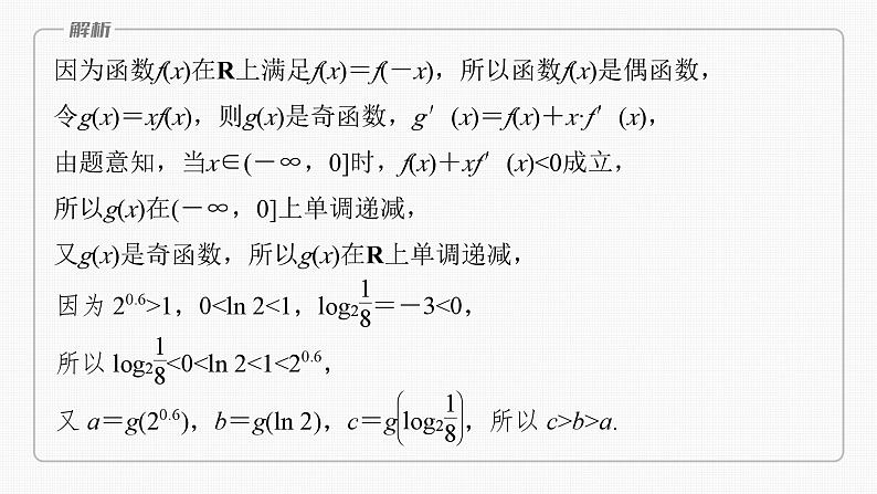 新高考数学一轮复习讲练测课件第3章§3.4函数中的构造问题[培优课] (含解析)04