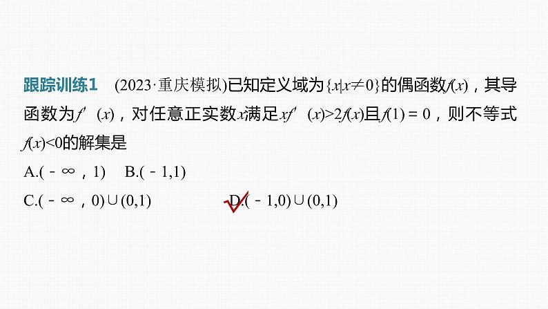 新高考数学一轮复习讲练测课件第3章§3.4函数中的构造问题[培优课] (含解析)06