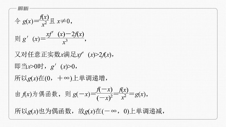 新高考数学一轮复习讲练测课件第3章§3.4函数中的构造问题[培优课] (含解析)07