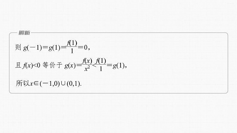 新高考数学一轮复习讲练测课件第3章§3.4函数中的构造问题[培优课] (含解析)08